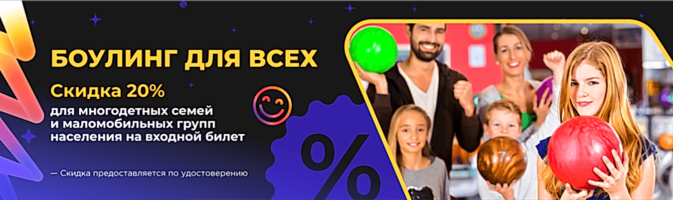 Боулинг для всех